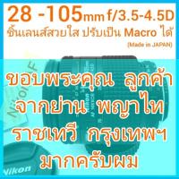 ราคา Nikon AF 28-105mm ชิ้นเลนส์สวยใสสะอาด บอร์ดี้สวย มีระบบ Macro (Made in Japan) (21260195282)
