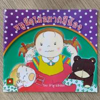 ราคา AFK หนังสือ นิทานหนูนิดไม่อยากมีน้อง (ของมีตำหนิ) (24914850761)