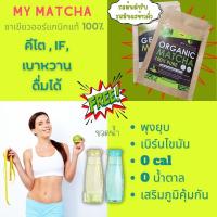 ราคา ชาเขียวแท้100% มัทฉะ My Matcha ออร์แกนิกแท้ ลดพุง ลดน้ำหนัก ชาญี่ปุ่นสุขภาพ ไม่มีน้ำตาล คีโต คลีน IF ดื่มได้ รสไม่ขม (19335378123)