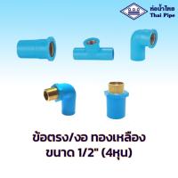 ราคา ข้อต่อ ข้องอ เกลียวนอก-ใน ทองเหลือง ขนาด 1/2 (4หุน) ท่อน้ำไทย (43217589415)