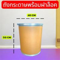 ราคา ถังกระดาษ ถังกระดาษอัด นั่งได้ รับน้ำหนักได้ที่ 100 โล ฝาไม้ ฝากระดาษ ถังวินเทจ ใช้เก็บของ ตกแต่งบ้าน (46402390854)