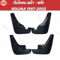 ราคา ยางังโคลน กันโคลน หน้า-หลัง รถเก๋ง TOYOTA SOLUNA 1997-2002 (46300184096)