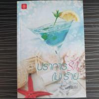 ราคา ปราการรัก(ไม่)ร้าย (2641801201)