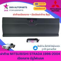 ราคา ฝาท้าย MITSUBISHI STRADA มิตซูบิชิ สตราด้า สตาด้า 1996-2004 เปิดกลาง มีรูไฟเบรค คุณภาพดีเยี่ยม หนาพิเศษ (41906359874)