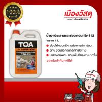 ราคา TOA น้ำยาประสานและซ่อมคอนกรีต112 SUPER BOND ของแท้ By Scg warin เมืองวัสดุ (25505020766)