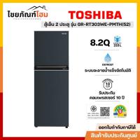 ราคา ตู้เย็น 2 ประตู TOSHIBA รุ่น GR-RT303WE-PMTH(52) ขนาด 8.2 คิว สีน้ำเงินเข้ม อินเวอร์เตอร์ (27730264008)