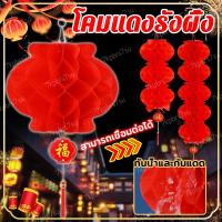 ราคา 30PCSโคมแดงรังผึ้ง โคมแดง โคมรังผึ้ง โคมเเดง โคมจีน โคมตกแต่ง งานเทศกาล กันน้ําและกันแดด (26319179688)