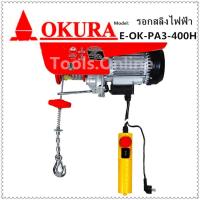ราคา รอกสลิงไฟฟ้า รอกไฟฟ้า รอก OKURA PA3-400 ยกได้ 400 โล (2431116378)