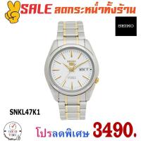 ราคา Seiko 5 Automatic นาฬิกาข้อมือผู้ชาย รุ่น SNKL47K1 สายสแตนเลส (6706824537)