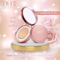 ราคา Grid Solution CC Cushion SPF50+ PA+++ 15g. ตลับสี Rose Gold *ตลับจริง* (7558293637)