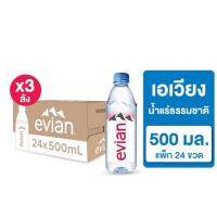 ราคา Evian Natural Mineral Water เอเวียง น้ำแร่ธรรมชาติ 500 มล. x 72 ขวด (3 ลัง) (53906594027)