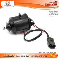ราคา มอเตอร์พัดลมหม้อน้ำ สำหรับ HONDA CIVIC 1999-2000 / CIVIC 1.7 2001 (LYF-0053) (3819942397)