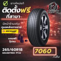 ราคา ยาง 265/60R18 DUNLOP รุ่น GRANDTREK PT22 ราคาต่อเส้น ปี 2024 (44757158955)