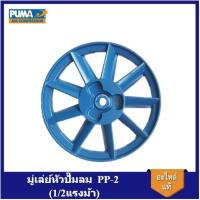 ราคา ถูกที่สุด มู่เล่ย์หัวปั๊มลม PUMA PP-2 (1/2แรงม้า) อะไหล่ปั๊มลม (29223528619)