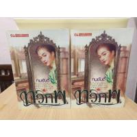 ราคา ทวิภพ 1-2 เล่มจบ/ทมยันตี (26009838245)