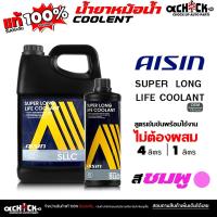 ราคา AISIN น้ำยาหล่อเย็น คูลเเลนท์ น้ำยาเติมหม้อน้ำ ไอซิน AISIN สีชมพู / PINK ( กดเลือกขนาด 4 ลิตร / 1 ลิตร ) (41053306737)