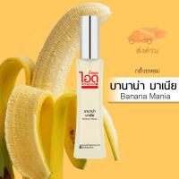 ราคา น้ำหอมไอดู บานาน่า มาเนีย – Banana Mania by IDO 30ml (2205050915)