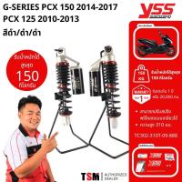 ราคา โช๊คYSS G-Series PCX125 2010-2013/PCX150 2014-2017 ประกันศูนย์12เดือน ของแท้ (18989157669)