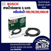 ราคา Bosch Extension Hose สายน้ำต่อขยาย 6 เมตร ใช้ได้กับ เครื่องฉีดน้ำ 100 บาร์,110 บาร์, 120 บาร์ และ 130 บาร์ (11285961525)
