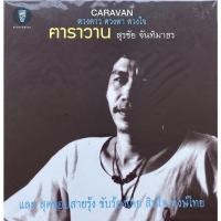 ราคา สุรชัย จันทิมาธร - ดวงดาว ดวงตา ดวงใจ (15649492968)