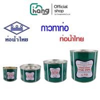 ราคา (พร้อมส่ง) ท่อน้ำไทย กาวทาท่อ PVC น้ำยาประสาน น้ำยาทาท่อ กาวทาท่อพีวีซี กาวท่อน้ำไทย กาว ท่อนน้ำไทย (26276070352)