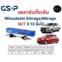 ราคา GSP เพลาขับทั้งเส้น ซ้าย/ขวา Mitsubishi Attrage / Mirage เกียร์ธรรมดา มิตซูบิชิ มิราจ / แอททราจ (22142214052)