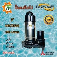 ราคา ไดโว่ SUPER PUMP ปั๊มแช่ ปั๊มจุ่ม ไดโว่ ปั๊มน้ำ ปั๊มแช่ไฟฟ้า 750W รุ่น SSP-755S ท่อ 3 นิ้ว (16838261474)
