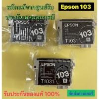 ราคา Epson 103 Bk แบบ No box สีดำ Epson T1031 สินค้าของแท้ 100%สามารถใช้งานได้จริง รับประกันเคลมสินค้าทุกกรณี ใช้สำหรับเครื่อ (14148977272)