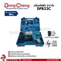 ราคา บล็อคไฟฟ้า 6 หุน 3/4 นิ้ว M16-M22 รุ่น DPB22C DONGCHENG พร้อมส่ง (9167449256)