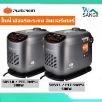 ราคา ปั๊มน้ำอัตโนมัติ อัจฉริยะ PUMPKIN ปั๊มน้ำ ระบบอินเวอร์เตอร์ 50511 50510 @wsang (47659085351)