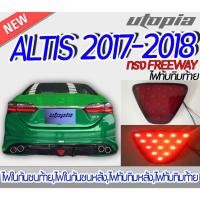 ราคา ไฟทับทิมท้าย ALTIS 2017-2018 สีแดง ไฟทับทิมท้าย ทรง FREEWAY ติดตั้งได้ทันที (ขนาดในภาพ) (23974214217)
