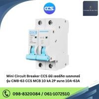 ราคา มินิเซอร์กิตเบรกเกอร์ Mini Circuit Breaker แบรนด์ CCS รุ่น CM8-63 2P ขนาด 16A-63A (23729894732)