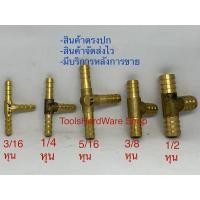 ราคา ข้อต่อสามทางทองเหลืองหางปลา 1/8,1/4,5/16,3/8,1/2 หุน (26901751603)