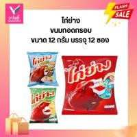 ราคา ขนมทอดกรอบ ไก่ย่าง 12 กรัม แพ็ค 12 ซอง ขนมซอง ขนมโรงเรียน ขนมตราไก่ย่าง (9613771016)