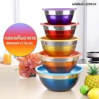 ราคา กล่องเก็บอาหารสแตนเลส ชุด 5 สี 5 ใบ พร้อมฝาปิดอย่างดี (1555055410)