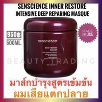 ราคา แท้%+ใหม่Senscience Inner Restore Intensive Deep Repairing Mask 500ml. เซ็นเชี่ยนส์ (1886065736)