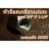 ราคา หัวน็อตเกลียวแม่แรง 3/4", 1", 1-1/4" เกลียวขวา-ซ้าย เกลียวคางหมู เกลียวปากกา (2384509180)