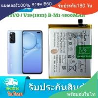 ราคา แบตเตอรี่ Vivo V19แท้ v19 แบต Vivo v19 B-m1 v19 1933 B-M1 4500MAh (29722579032)