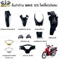 ราคา ชิ้นดำเวฟ125 ไฟเลี้ยวบังลม ชิ้นดำด้านเวฟ Wave125i บังลม 2005-2010 ชิ้นดำHonda Wave125i ชิ้นดำเวฟ125i บังลม NCA Bigboy (57605015517)