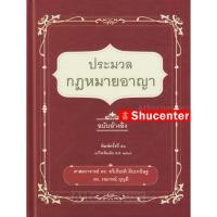 ราคา S ประมวลกฎหมายอาญา ฉบับอ้างอิง ดร.ทวีเกียรติ มีนะกนิษฐ (10257058794)