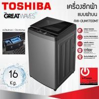 ราคา TOSHIBA เครื่องซักผ้าฝาบน 16 Kg. AW-DUM1700LT เทคโนโลยี GREATWAVES (24985176316)