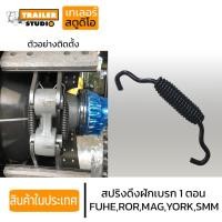 ราคา สปริงดึงฝักเบรค 1ตอน เพลาFUHE ROR MAGNUM YORK SMM(รุ่นใหม่) เพลาแม็กนั่ม สามมิตร สปริงฝักเบรค เพลารถพ่วง อะไหล่รถพ่วง (19630985215)