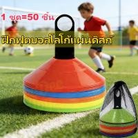 ราคา [พร้อมส่ง] กรวยฝึกซ้อม ฟุตบอล ชุด 50 ชิ้น ลูกกรวยมาร์คเกอร์ฟุตบอล กรวยซ้อมบอล ฝึกความว่องไว สำหรับฝึกซ้อม (53056087274)