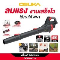 ราคา OSUKA เครื่องเป่าใบไม้ OCLB447-N 20V OSUKA (43772383498)