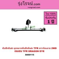 ราคา S000115 คันชักคันส่ง อีซูซุ TFR 2WD ดราก้อนอาย 2WD ISUZU TFR 2WD ลูกหมากคันชัก SUZU DRAGON EYE 2WD (15347556188)
