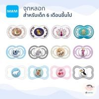 ราคา MAM จุกหลอก สำหรับเด็กอายุ 6 เดือนขึ้นไป จุกนมหลอก รุ่น Original Start รุ่น Perfect และ รุ่น Supreme (Dianne) (10728257973)
