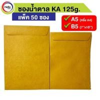 ราคา ซอง เอกสาร ซองน้ำตาล ครึ่ง A4 (A5) / B5 KA 125g. แพ็ค 50 ซอง (17750335725)