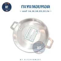 ราคา กะทะหอยทอด อลูมิเนียม 2 หู No. 14,16,18,20,22,24 (10206798265)
