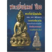 ราคา หนังสือ"พระกริ่งปวเรศปี30"พระกริ่งปวเรศรุ่น 2" วัดบวรนิเวศฯได้จัดสร้างขึ้น (5441875868)