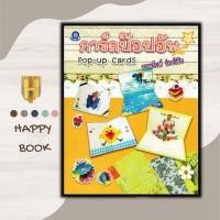 ราคา หนังสือ การ์ดป๊อปอัพ : งานประดิษฐ์ งานอดิเรก งานฝีมือ Pop-up Cards ไปรษณียบัตร (26451254476)